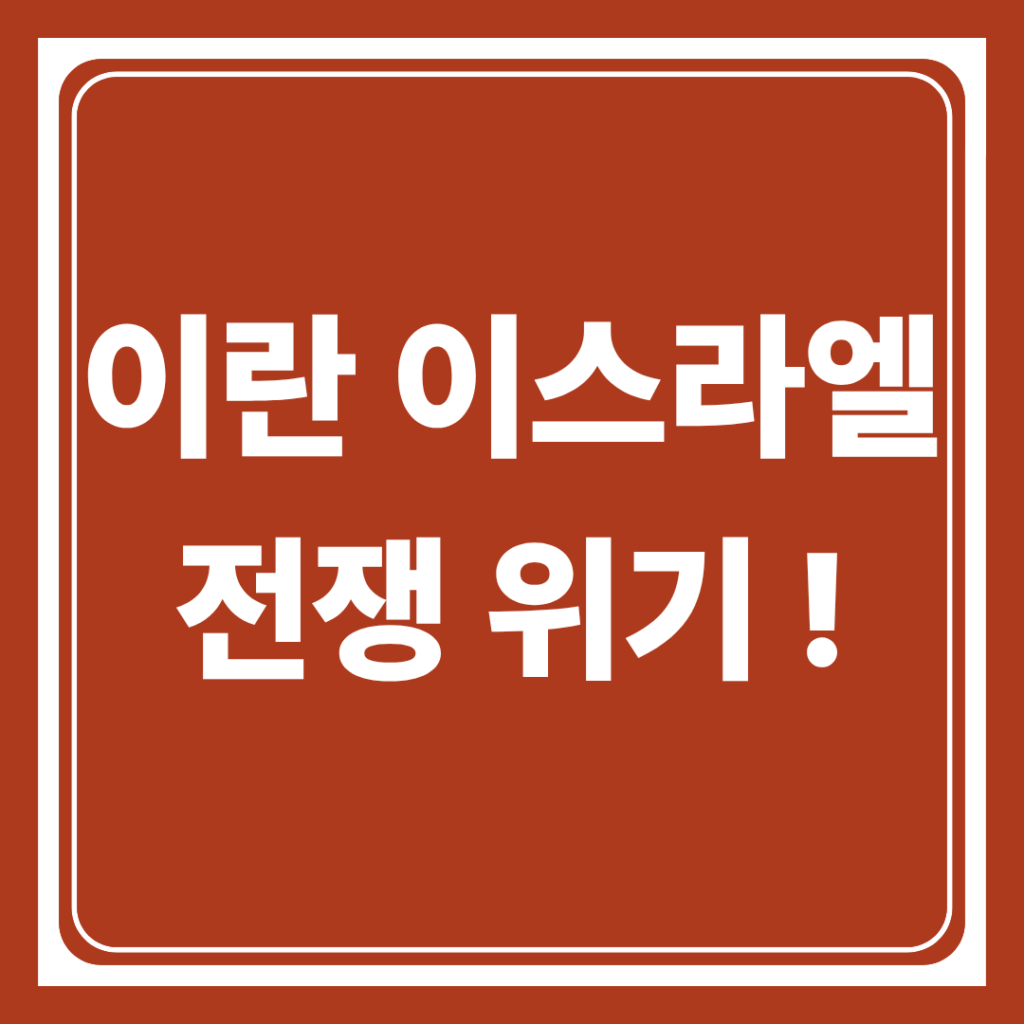 이란 이스라엘