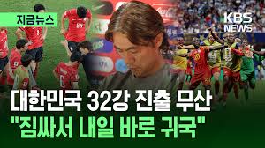 32 강 탈락